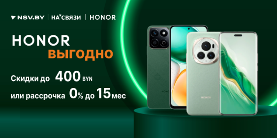 Скидки до 400 BYN на смартфоны HONOR!