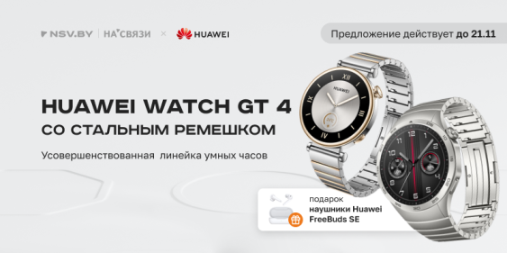 Наушники в подарок при покупке Huawei Watch GT 4