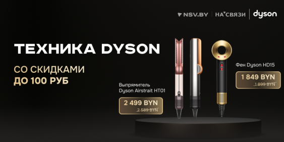 Скидки на знаменитую технику Dyson!