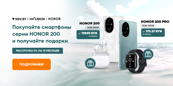 Подарки на старте продаж HONOR 200 и HONOR 200 Pro!