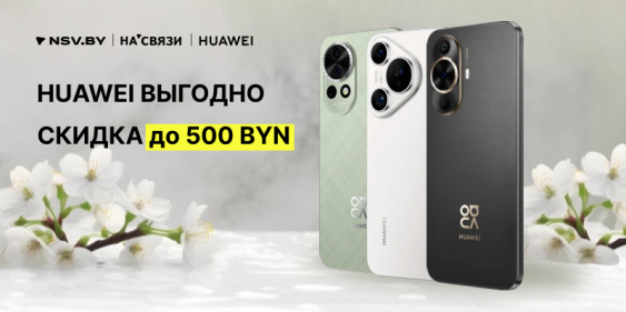 Скидки до 500 рублей и рассрочка 0% на смартфоны Huawei!