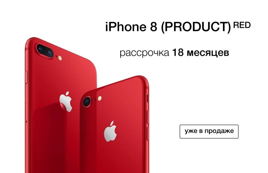 iPhone 8 (PRODUCT)RED уже в продаже!