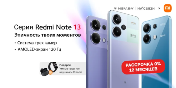 Новые Xiaomi Redmi Note 13 уже в наличии и с подарками!