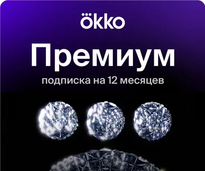 Подписка okko "Премиум" на 12 мес