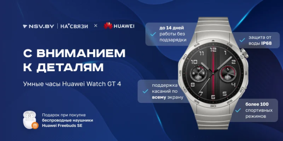 Начинаем отсчет: Huawei Watch GT 4 и наушники в подарок!