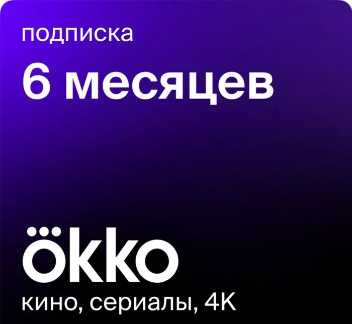 Подписка okko "Оптимум" на 6 мес