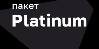 Пакет Platinum