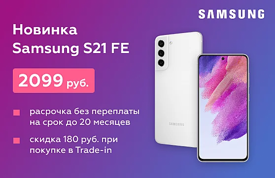 Samsung  Galaxy S21 FE 5G уже в сети салонов НА'СВЯЗИ