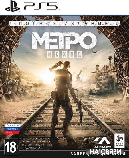 

Игра Метро: Исход. Полное издание для PlayStation 5