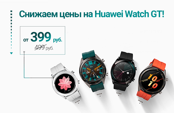 Снижение цены на часы Huawei Watch GT!