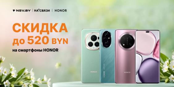 Весенние скидки HONOR!