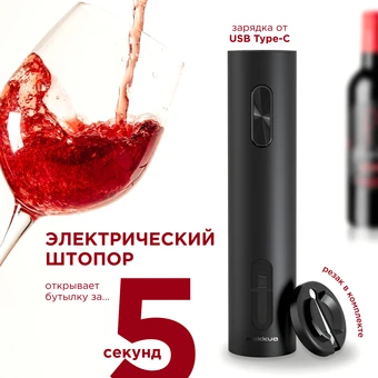 Электроштопор Makkua Wine series R-01 в интернет-магазине НА'СВЯЗИ