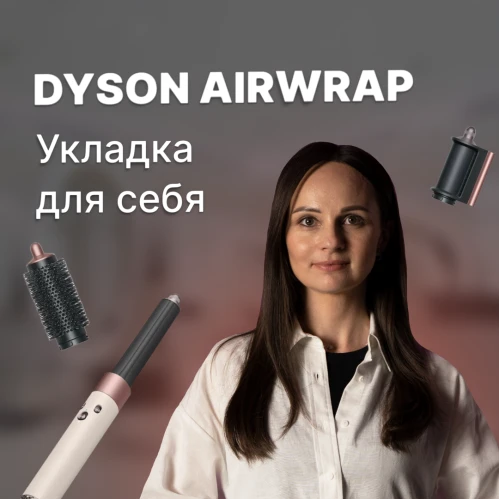 Dyson - Укладка для себя