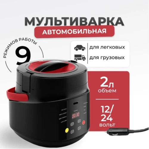 Мультиварка Flymore FM0BY1224V1 (автомобильная) в интернет-магазине НА'СВЯЗИ