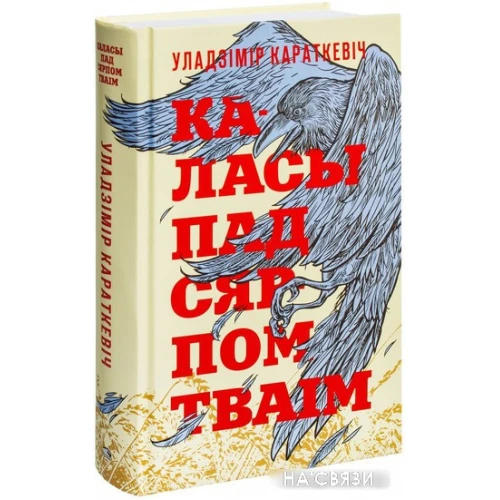 Книга издательства Попурри. Каласы пад сярпом тваiм (Караткевiч У.)