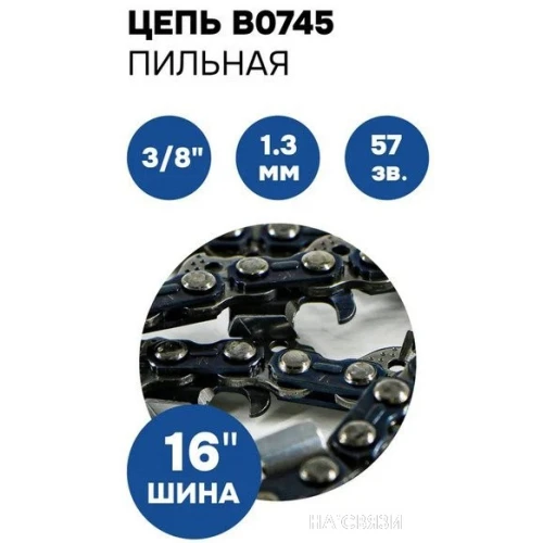 Цепь для пилы Omax B0745