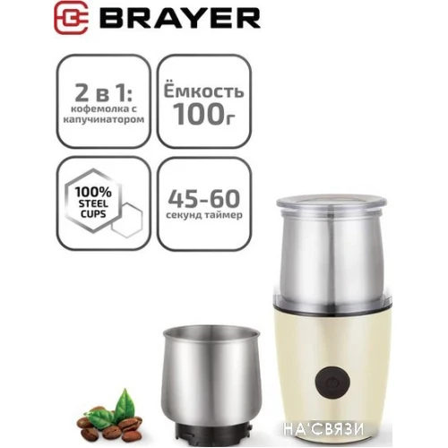 Электрическая кофемолка Brayer BR1187 в интернет-магазине НА'СВЯЗИ