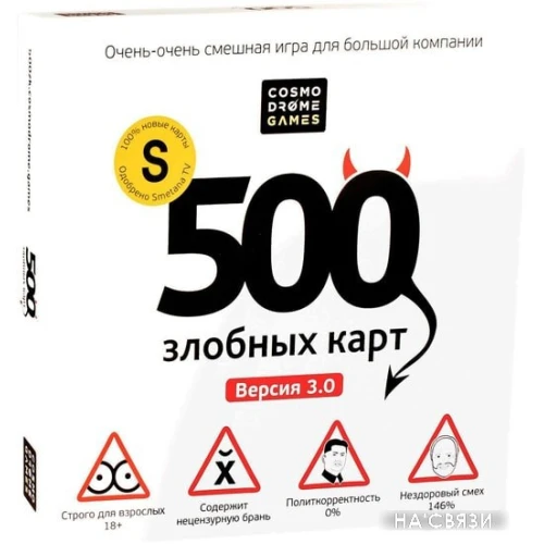 Настольная игра Cosmodrome Games 500 злобных карт. Версия 3.0 52060