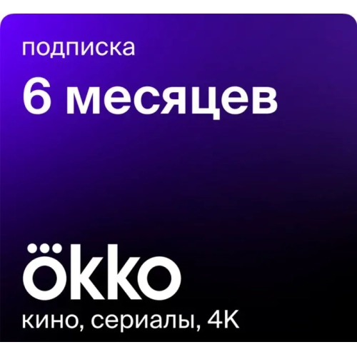 Подписка okko "Оптимум" на 6 мес