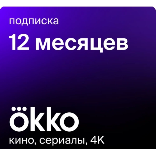 Подписка okko "Оптимум" на 12 мес