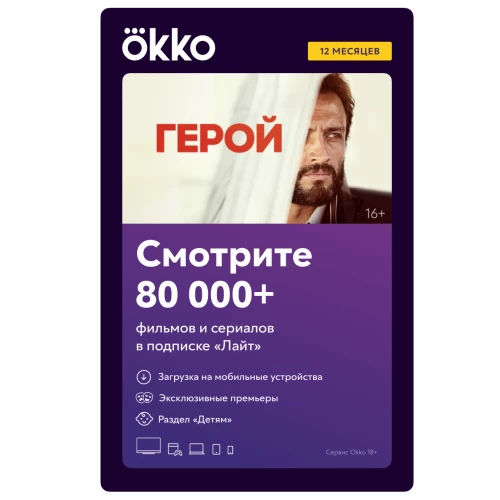 Подписка okko «Лайт» на 12 мес