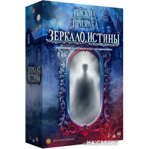 Настольная игра Экономикус Письма призрака. Зеркало истины