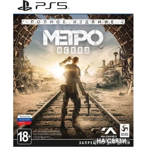 Игра Метро: Исход. Полное издание для PlayStation 5