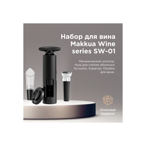 Набор для вина Makkua Wine series Simple SWS-01