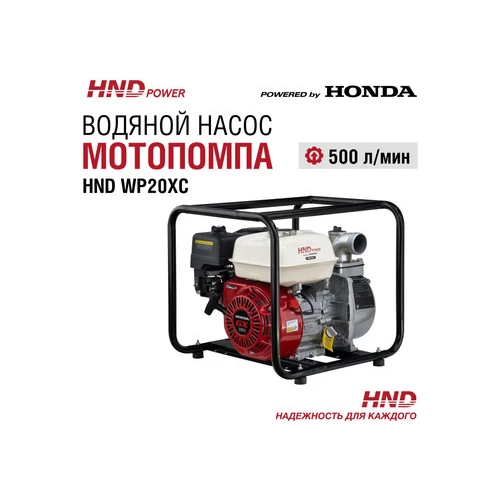 Мотопомпа HND WP20XC