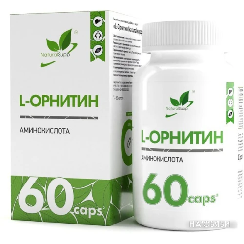 L-орнитин NaturalSupp L-Ornithine (60 капсул)