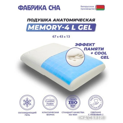 Фабрика сна Memory-4 L gel 67x43x13