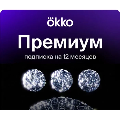 Подписка okko "Премиум" на 12 мес