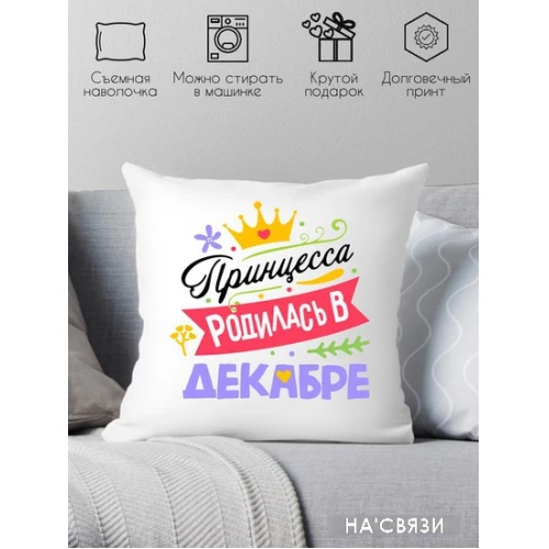 Декоративная подушка Print Style Принцесса родилась в декабре 40x40plat130