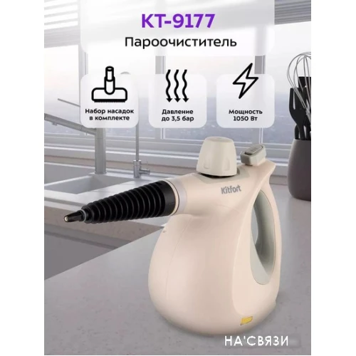 Пароочиститель Kitfort KT-9177 в интернет-магазине НА'СВЯЗИ