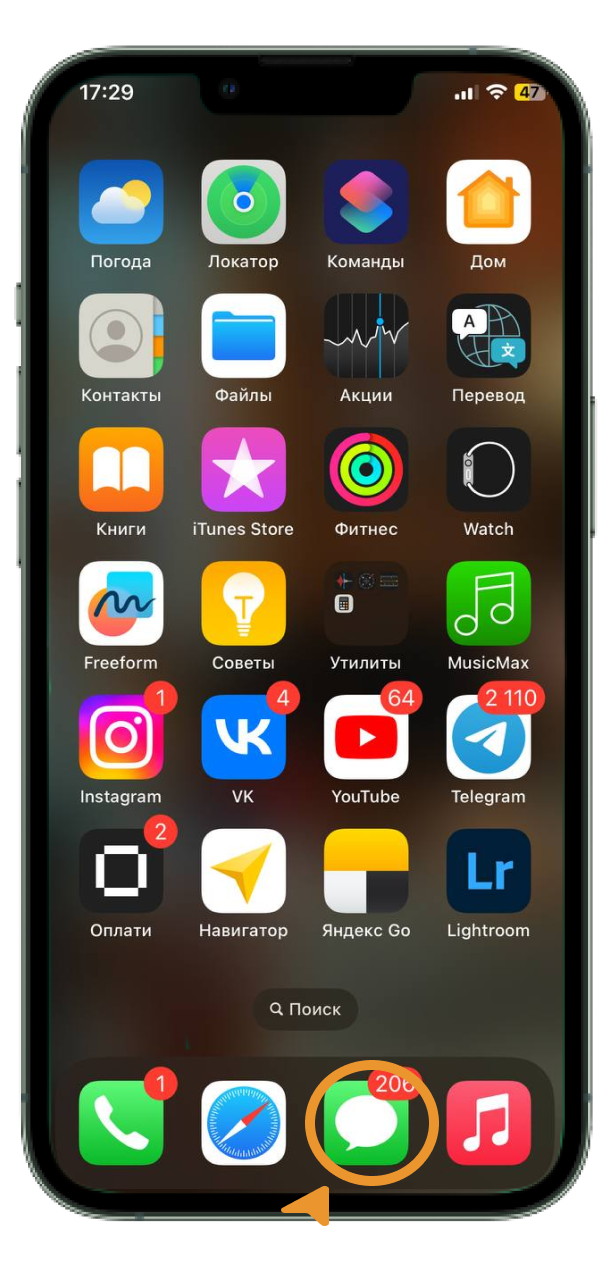 Откройте приложение "Сообщения" на вашем iPhone.