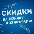 Заряди свой праздник! Скидки на технику к 23 февраля!