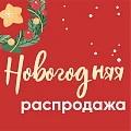 Новогодняя распродажа в интернет-магазине НА'СВЯЗИ