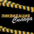 Ликвидация склада