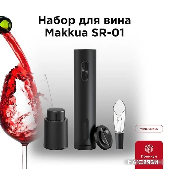 Набор для вина Makkua Wine series SR-01 в интернет-магазине НА'СВЯЗИ